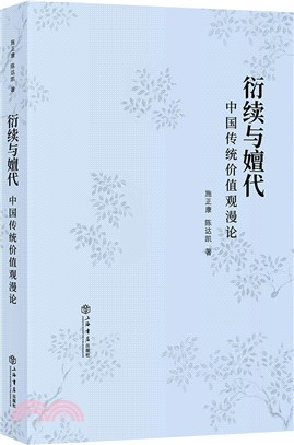 衍續與嬗代：中國傳統價值觀漫論（簡體書）