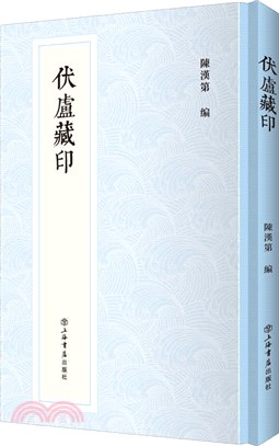 新編中國歷代印譜叢書：伏廬藏印（簡體書）