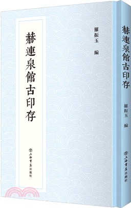 赫連泉館古印存（簡體書）