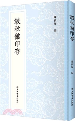 新編中國歷代印譜叢書：澂秋館印存（簡體書）