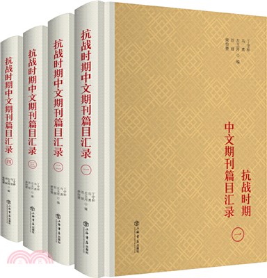 抗戰時期中文期刊篇目匯錄(全4冊)（簡體書）