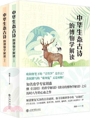 中華生態古詩的博物學解讀(全2冊)（簡體書）