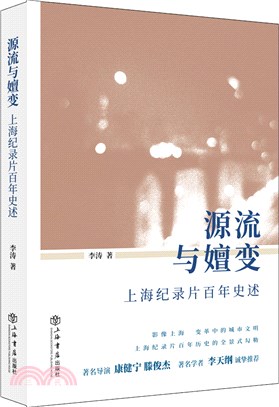 源流與嬗變：上海紀錄片百年史述（簡體書）