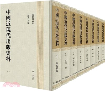 中國近現代出版史料(全八冊)（簡體書）