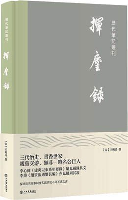 揮麈錄（簡體書）