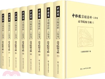 申報館剪報資料‧上海卷：高等院校專輯(全8冊)（簡體書）