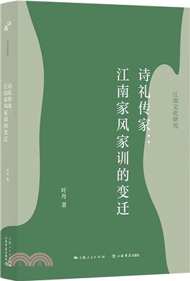 詩禮傳家：江南家風家訓的變遷（簡體書）