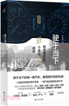 駛於當下：技術理性的個體化闡釋（簡體書）