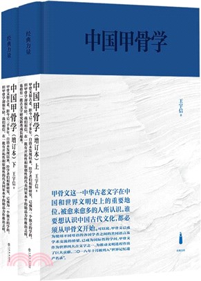 中國甲骨學(增訂本)(全2冊)（簡體書）