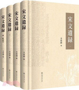 宋文遺錄(全四冊)（簡體書）