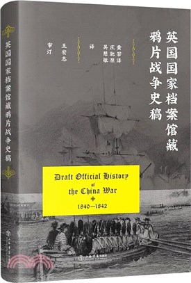 英國國家檔案館藏鴉片戰爭史稿（簡體書）