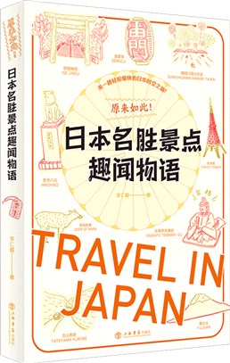 原來如此！日本名勝景點趣聞物語（簡體書）