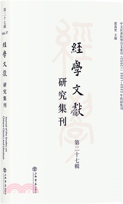 經學文獻研究集刊(第二十七輯)（簡體書）