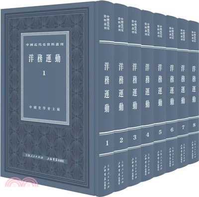 洋務運動(全八冊)（簡體書）