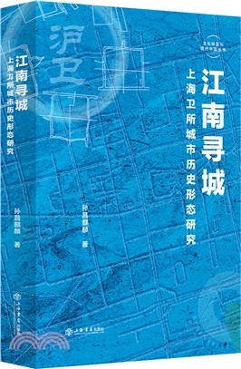 江南尋城：上海衛所城市歷史形態研究（簡體書）