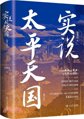 實說太平天國(增訂本)（簡體書）