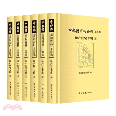 申報館剪報資料：上海卷‧地產住宅專輯(全6冊)（簡體書）