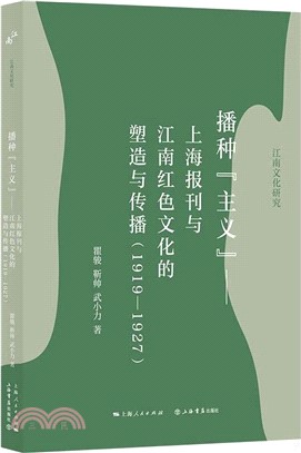 播種“主義”：上海報刊與江南紅色文化的塑造與傳播1919-1927（簡體書）