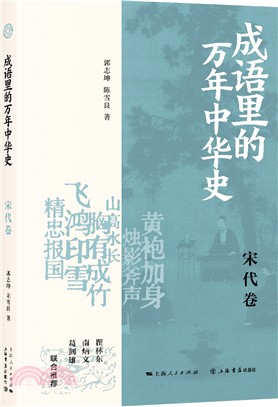 成語裡的萬年中華史：宋代卷（簡體書）