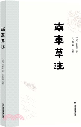 南車草注（簡體書）