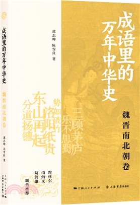 成語裡的萬年中華史：魏晉南北朝卷（簡體書）