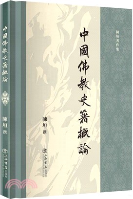 中國佛教史籍概論（簡體書）