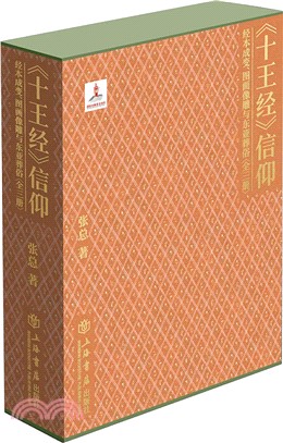 《十王經》信仰：經本成變、圖畫像雕與東亞葬俗(全三冊)（簡體書）