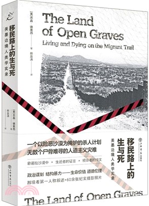 移民路上的生與死：美墨邊境人類學實錄（簡體書）