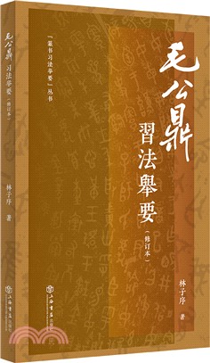 《毛公鼎》習法舉要(修訂版)（簡體書）