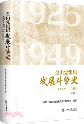 金山黨組織發展鬥爭史1925-1949(修訂本)（簡體書）