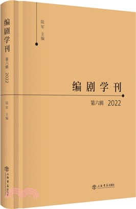 編劇學刊‧第六輯2022（簡體書）