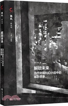 解鎖未來：當代中國科幻小說中的城市想像（簡體書）