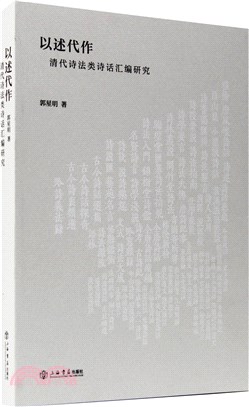 以述代作：清代詩法類詩話彙編研究（簡體書）