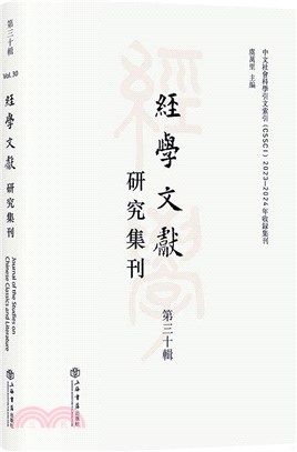 經學文獻研究集刊(第三十輯)（簡體書）