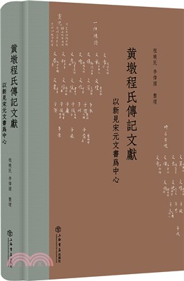 黃墩程氏傳記文獻：以新見宋元文書為中心（簡體書）