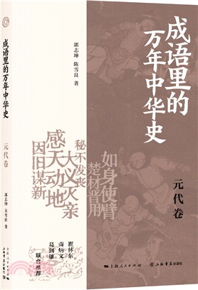 成語裡的萬年中華史：元代卷（簡體書）