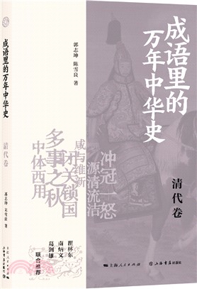 成語裡的萬年中華史：清代卷（簡體書）