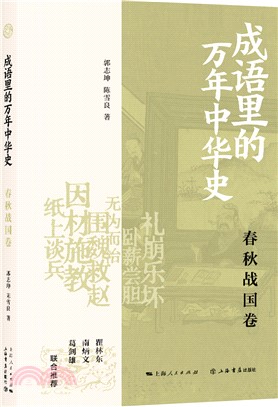 成語裡的萬年中華史：春秋戰國卷（簡體書）