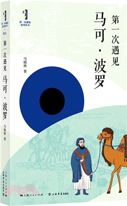 第一次遇見馬可‧波羅（簡體書）