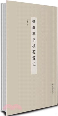 張森草書桃花源記（簡體書）