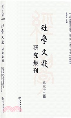 經學文獻研究集刊(第三十二輯)（簡體書）