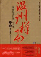 溫州樣本-溫州民營經濟三十年(上卷)1978-1990（簡體書）