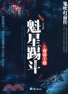 鬼吹燈前傳：魁星踢斗之夜帝王陵（簡體書）