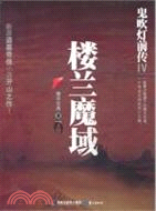 樓蘭魔域IV：鬼吹燈前傳（簡體書）