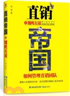 直銷帝國Ⅱ：翱鷹有道（簡體書）