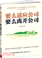 要麼適應公司．要麼離開公司（簡體書）