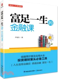 富足一生的金融課（簡體書）