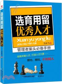 選育用留優秀人才（簡體書）