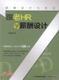 跟老HR學薪酬設計：薪酬設計七步法（簡體書）