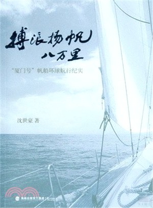 搏浪揚帆八萬里：“廈門號”帆船環球航行紀實（簡體書）